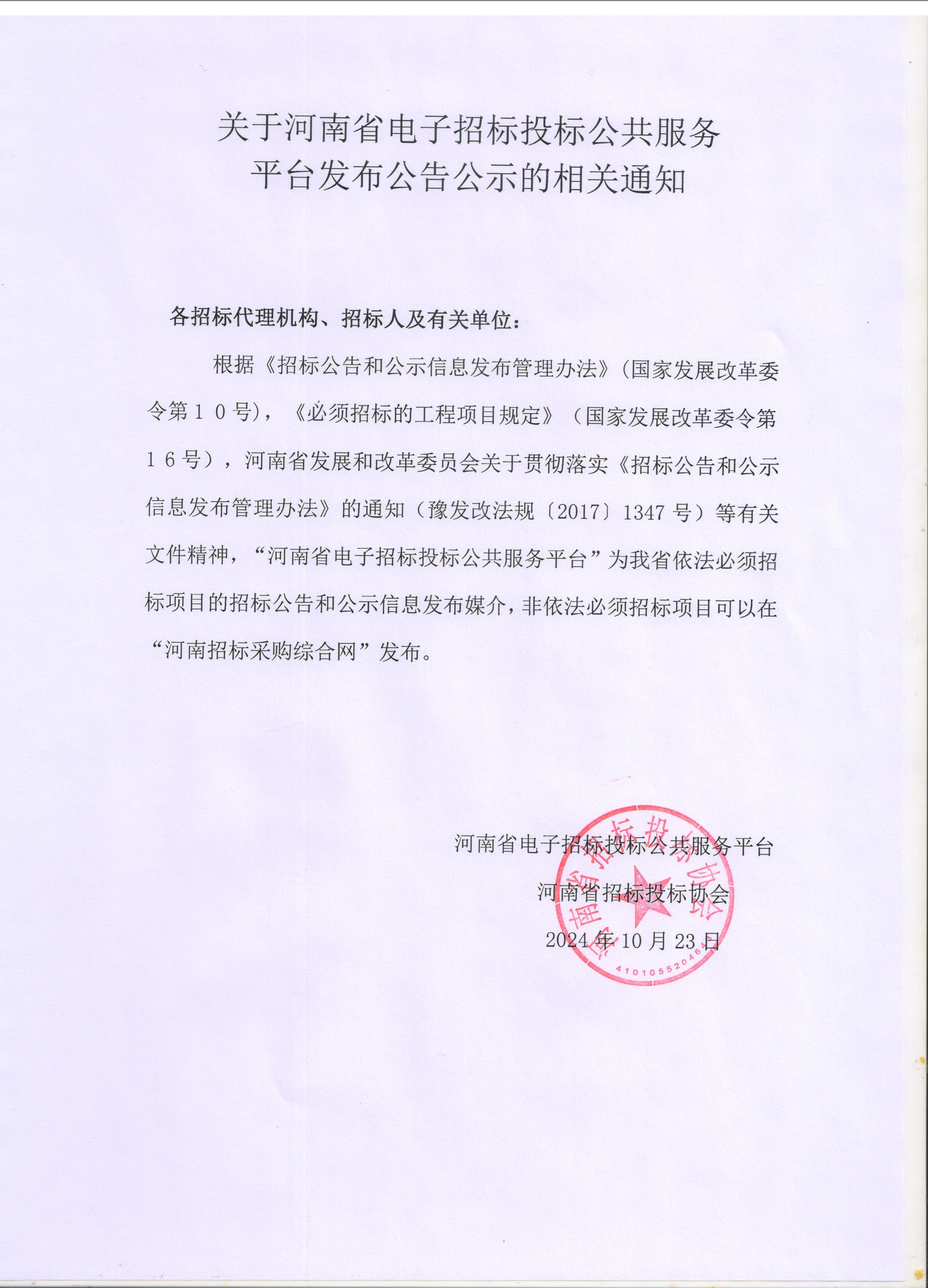 关于河南省电子招标投标公共服务平台发布公告公示的相关通知