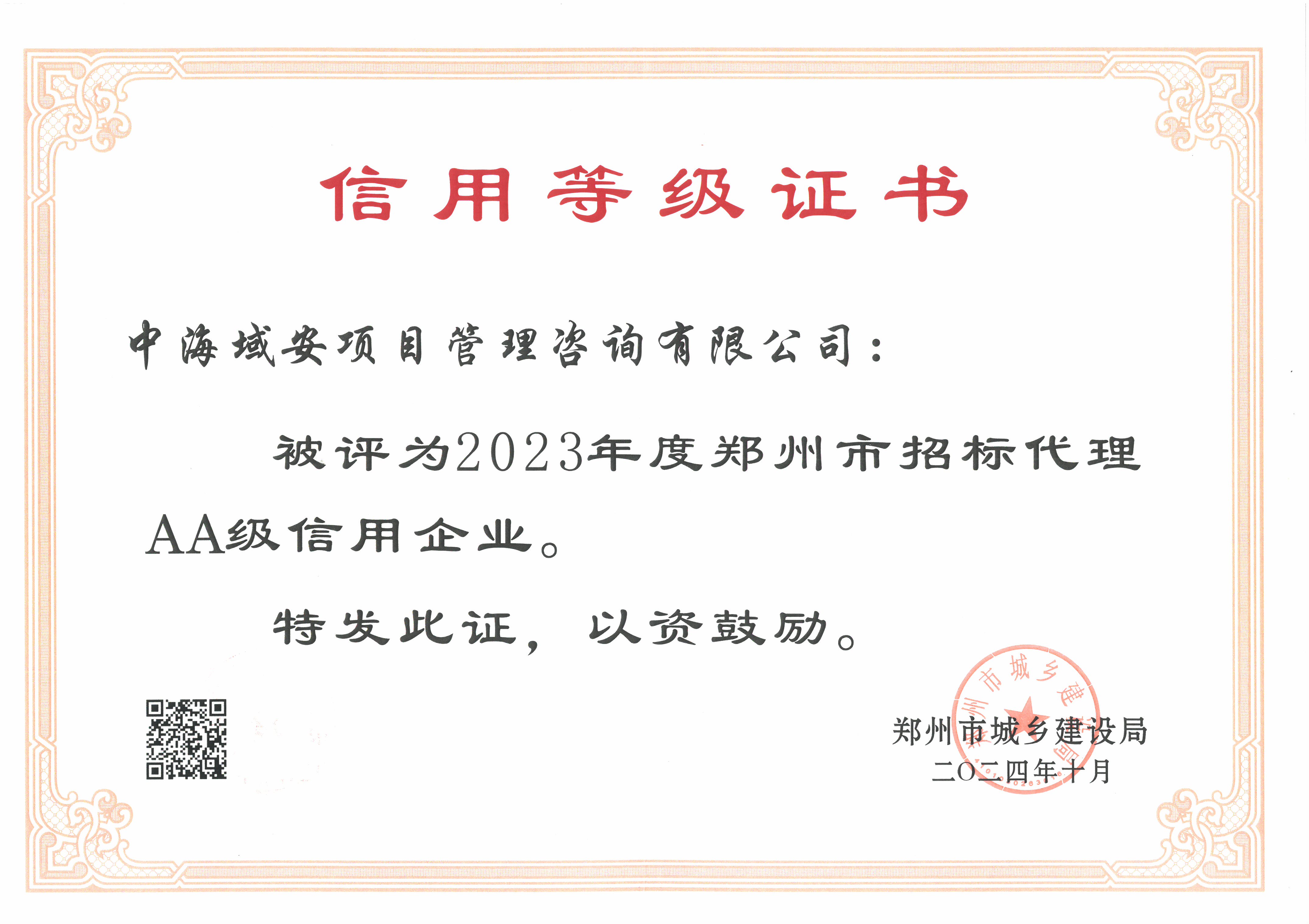 恭喜九州体育(China)官方网站荣获2023年度郑州市建筑企业信用评价招标代理AA