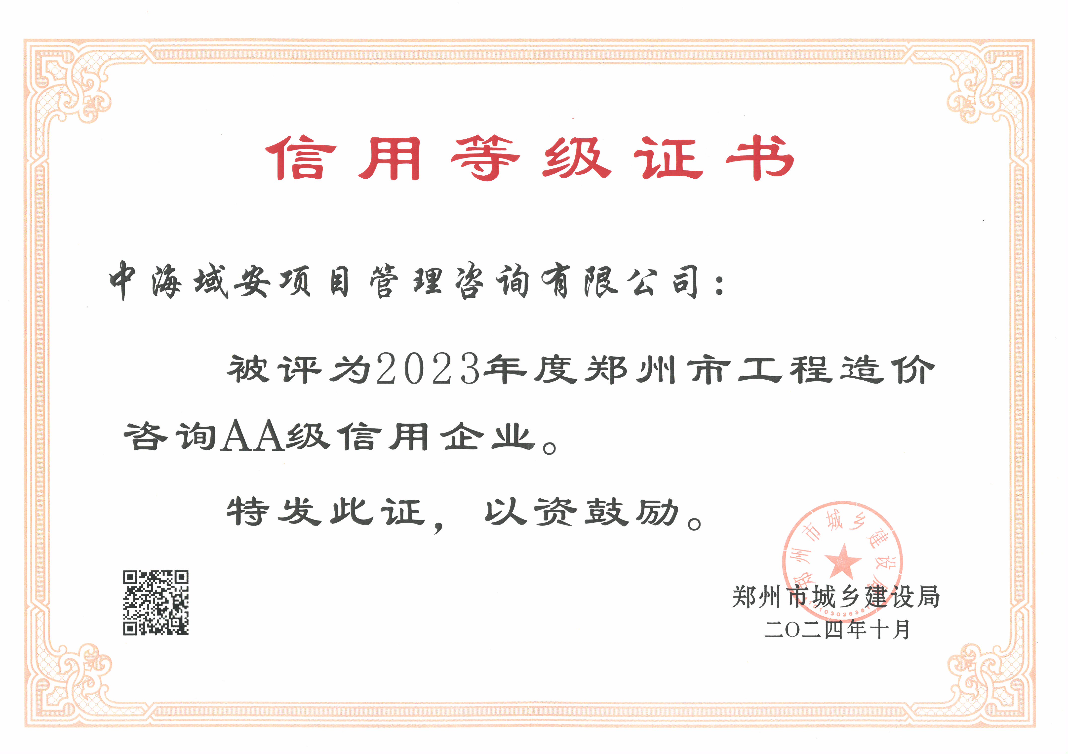 恭喜九州体育(China)官方网站荣获2023年度郑州市建筑企业信用评价造价咨询AA