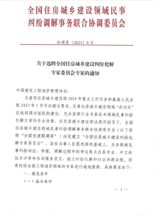 关于选聘全国住房城乡建设纠纷化解专家委员会工程造价争议评审专家的通知